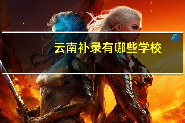 云南补录有哪些学校