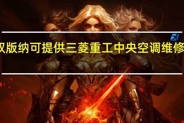 云南西双版纳可提供三菱重工中央空调维修服务地址在哪