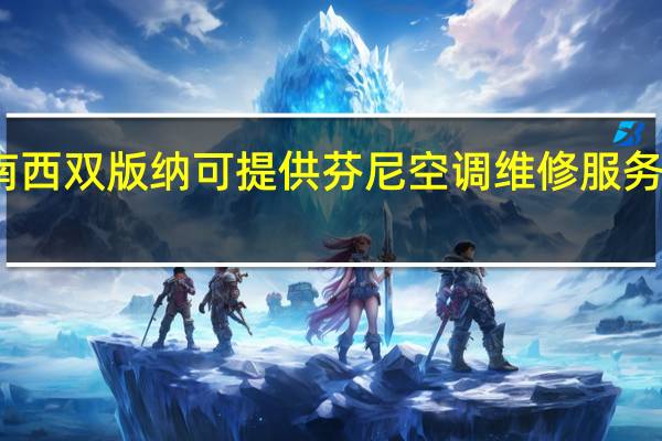 云南西双版纳可提供芬尼空调维修服务地址在哪