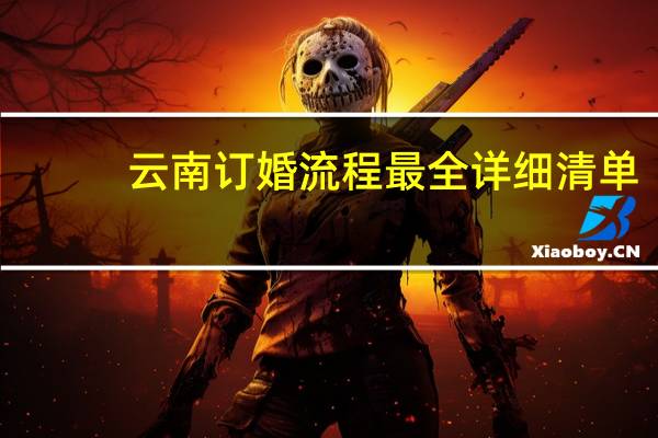 云南订婚流程最全详细清单