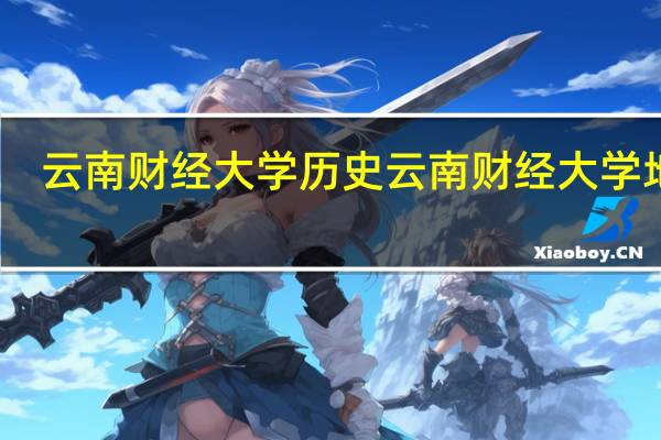 云南财经大学历史 云南财经大学地址