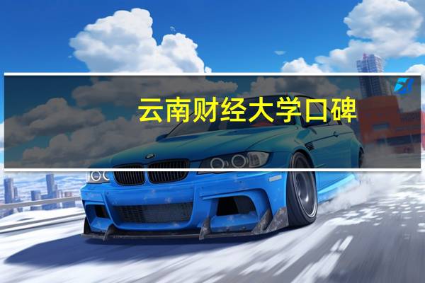 云南财经大学口碑
