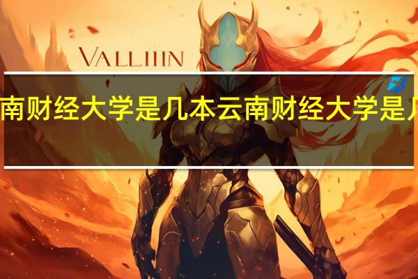 云南财经大学是几本 云南财经大学是几本院校