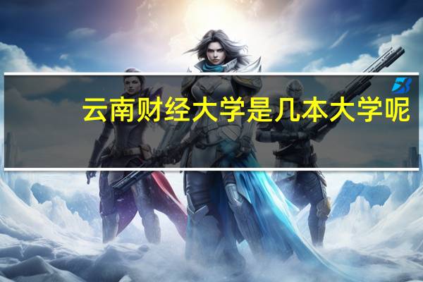 云南财经大学是几本大学呢