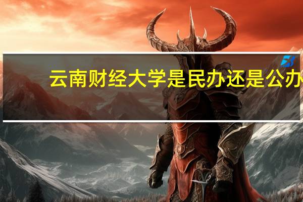 云南财经大学是民办还是公办
