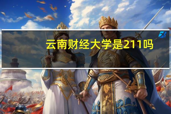 云南财经大学是211吗