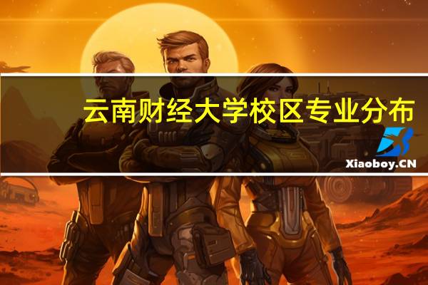 云南财经大学校区专业分布