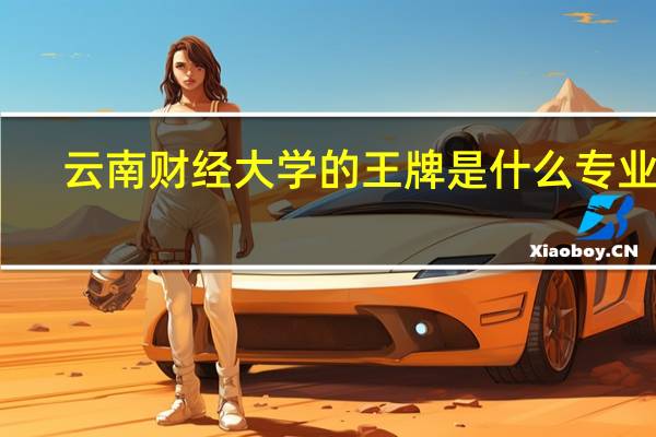 云南财经大学的王牌是什么专业呢