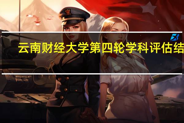 云南财经大学第四轮学科评估结果