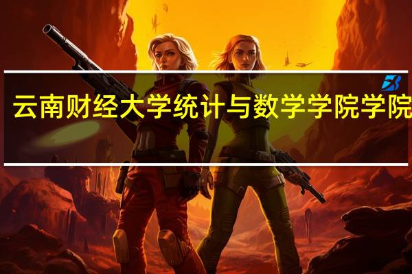 云南财经大学统计与数学学院学院简介