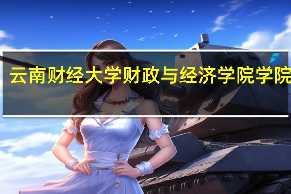 云南财经大学财政与经济学院学院领导