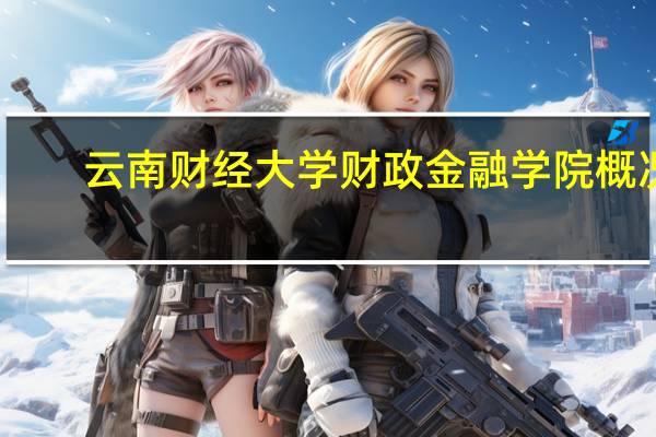 云南财经大学财政金融学院概况