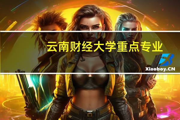 云南财经大学重点专业