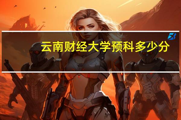 云南财经大学预科多少分