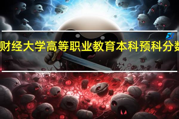 云南财经大学高等职业教育本科预科分数线是多少