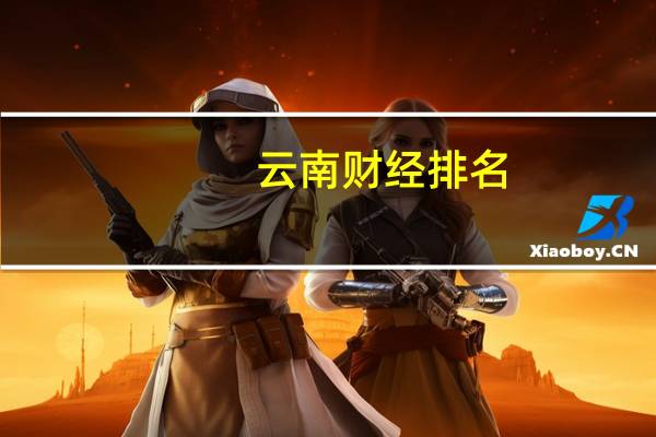 云南财经排名