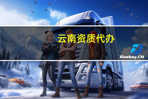 云南资质代办:建筑装饰工程二级资质代办最新标准