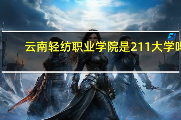 云南轻纺职业学院是211大学吗