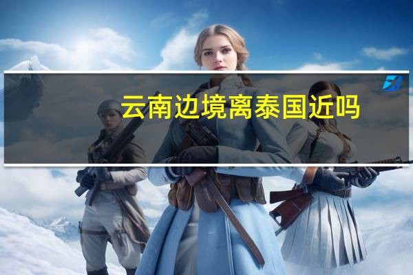 云南边境离泰国近吗