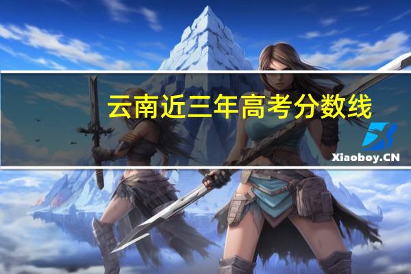 云南近三年高考分数线