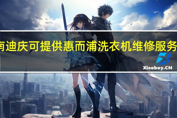 云南迪庆可提供惠而浦洗衣机维修服务地址在哪