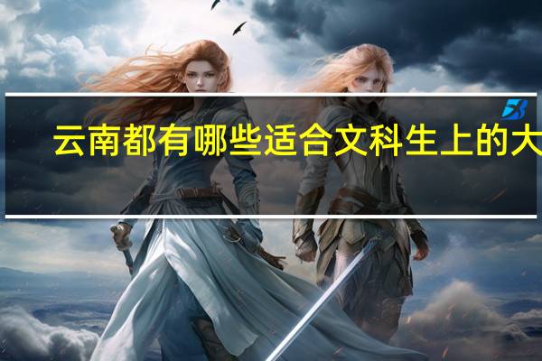 云南都有哪些适合文科生上的大学