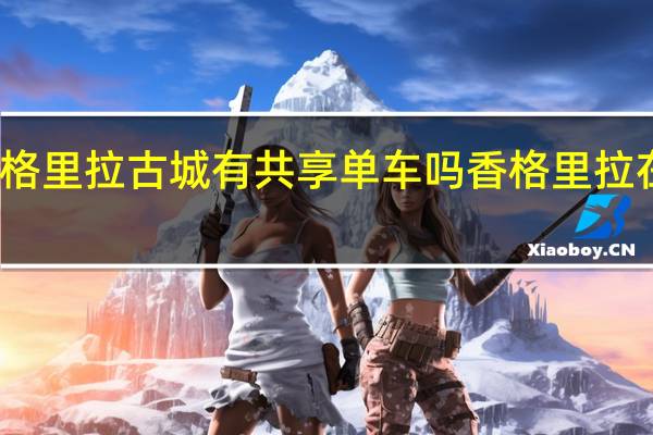 云南香格里拉古城有共享单车吗 香格里拉在哪里个城市