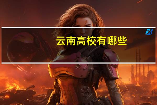 云南高校有哪些