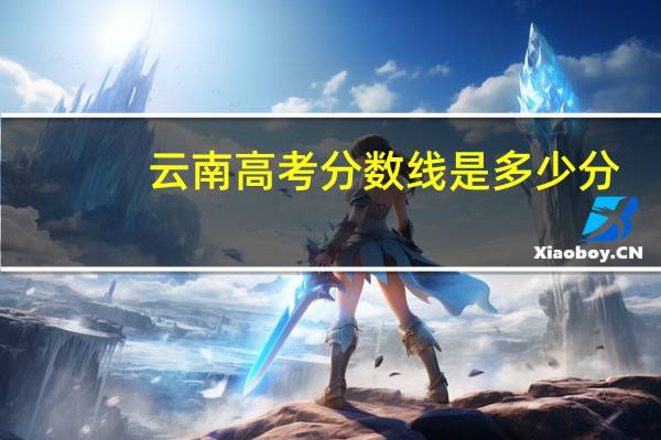 云南高考分数线是多少分