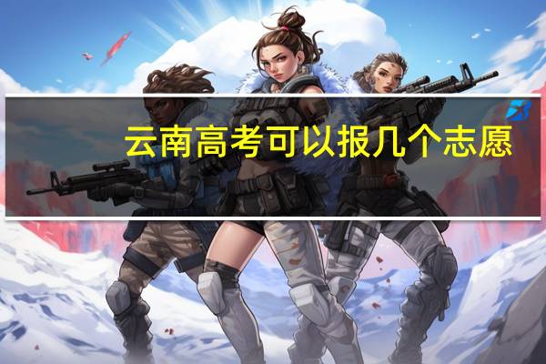 云南高考可以报几个志愿