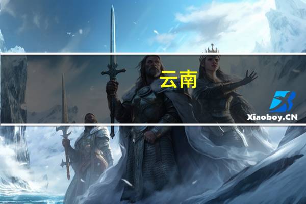 云南：2023年1月20日至今昆明首套房贷执行的利率下限水平为LPR-35BP