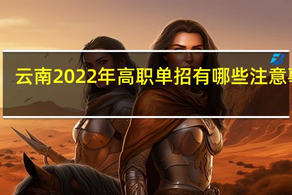 云南2022年高职单招有哪些注意事项？