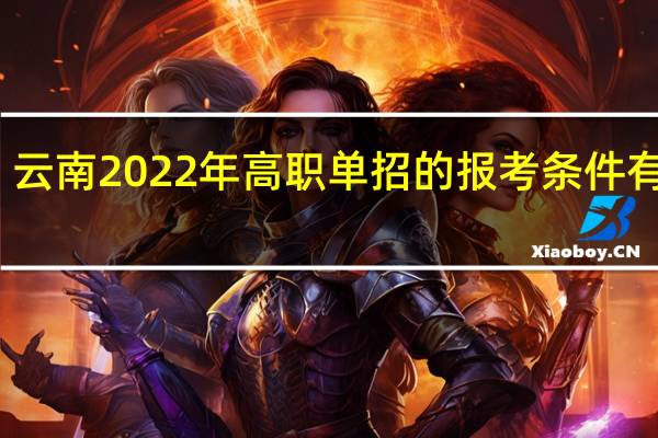 云南2022年高职单招的报考条件有哪些？