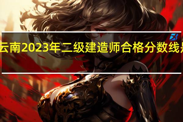 云南2023年二级建造师合格分数线是多少