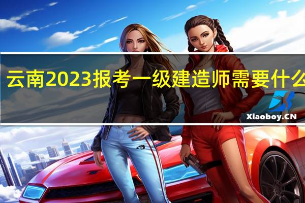 云南2023报考一级建造师需要什么条件