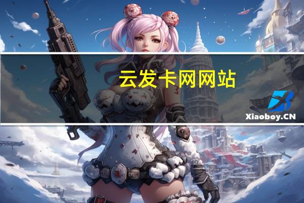 云发卡网网站 - 抖音粉丝号账号交易平台