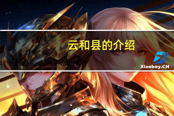 云和县的介绍