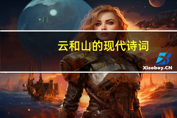 云和山的现代诗词