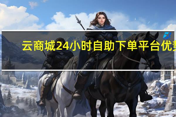 云商城24小时自助下单平台优势 - ks业务自助下单平台在线微信,买赞不掉的网站