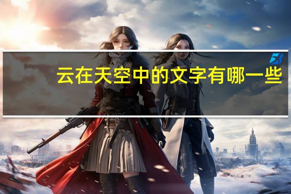 云在天空中的文字有哪一些