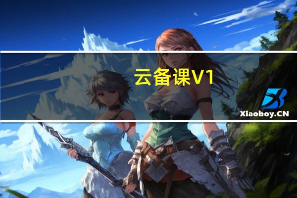 云备课 V1.2 官方版（云备课 V1.2 官方版功能简介）