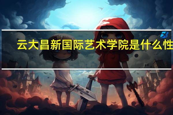云大昌新国际艺术学院是什么性质