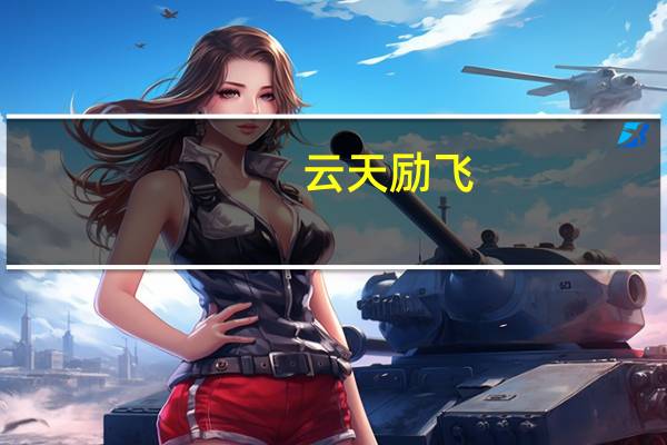 云天励飞：拟推不超过1106.16万股限制性股票激励计划