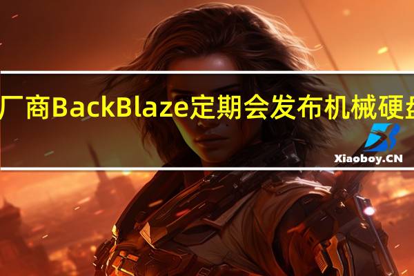 云存储厂商BackBlaze定期会发布机械硬盘故障率报告