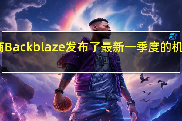 云存储服务商Backblaze发布了最新一季度的机械硬盘可靠性报告