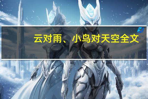 云对雨、小鸟对天空全文
