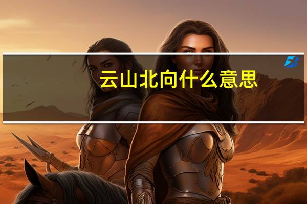 云山北向什么意思