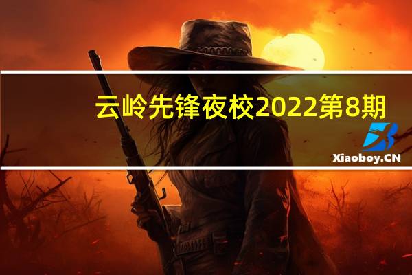 云岭先锋夜校2022第8期（云岭）