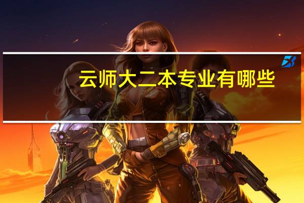 云师大二本专业有哪些