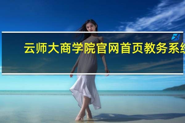 云师大商学院官网首页教务系统（云师大商学院官网）